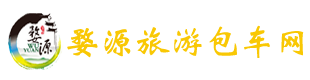 婺源包车网logo